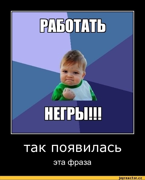 Картинка работать негры