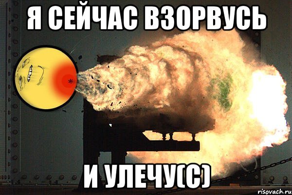 Я сейчас взорвусь Мем