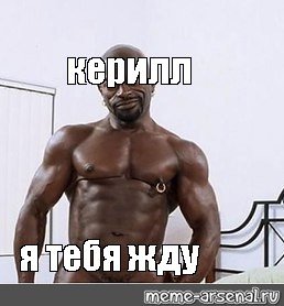 Мемы про негра Илью