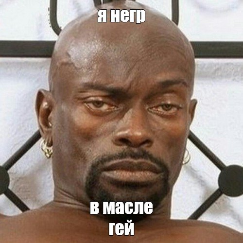 Мемы про негров