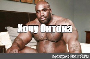 Барри Вуд негр Мем оригинал