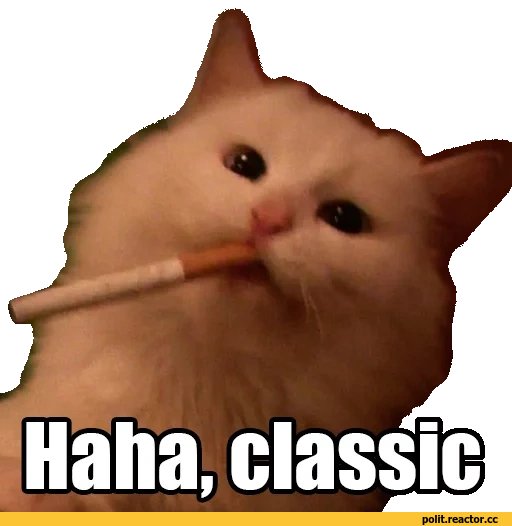 Ха ха Классик