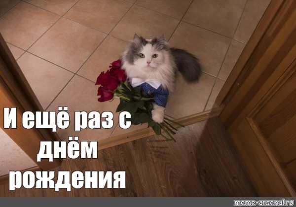 Ещё раз с днём рождения