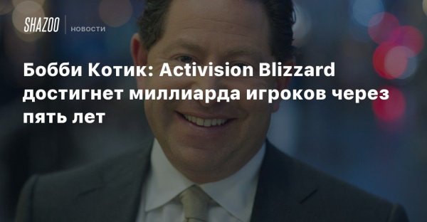 Activision Blizzard Бобби котик