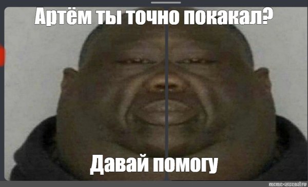 Негр Мем я покакал