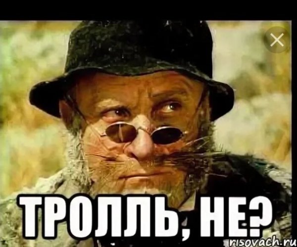 Ты Тролль