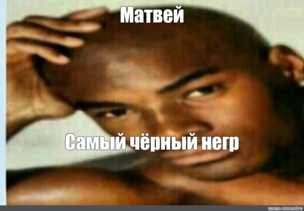 Матвей негр Мем