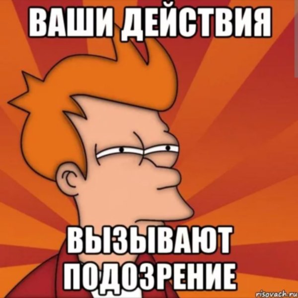 Подозрительный Мем