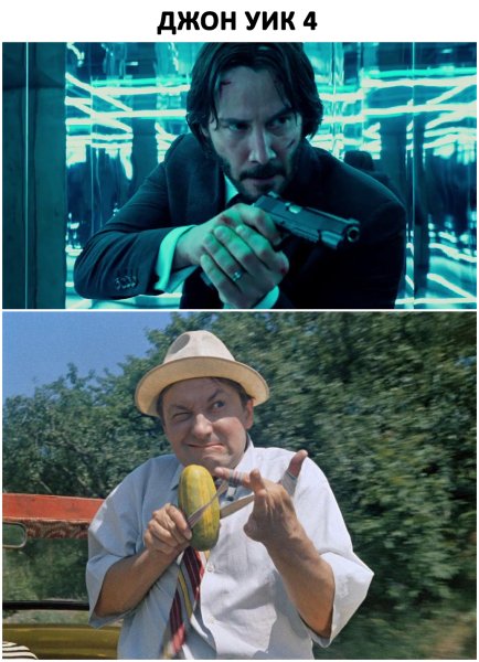 Джон уик 4 мемы