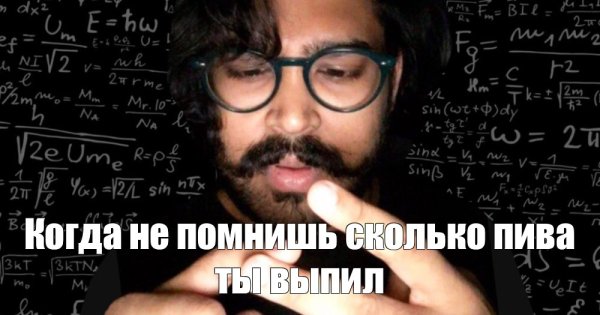 Мужик считает