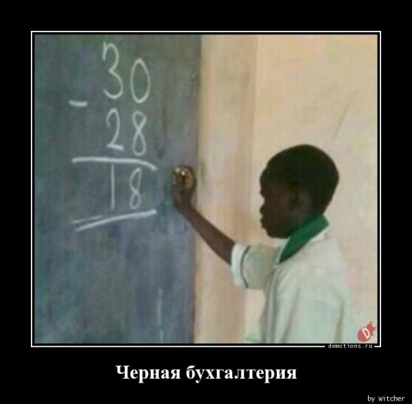 Черная Бухгалтерия прикол