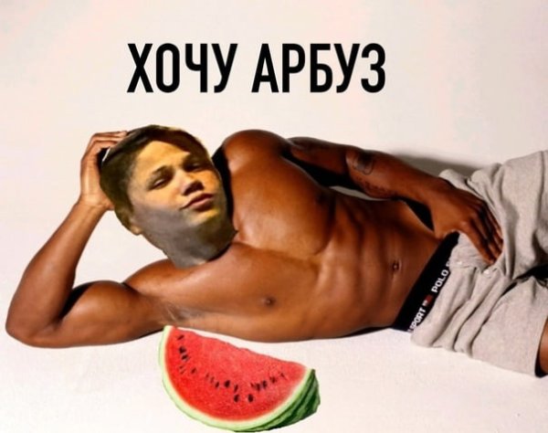 Не хочу Арбуз