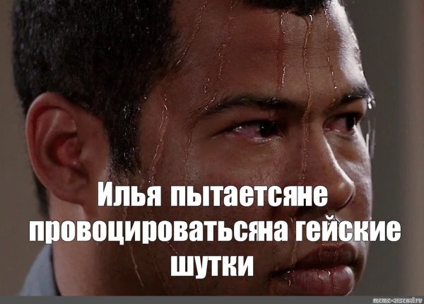 Мем с потом на лице