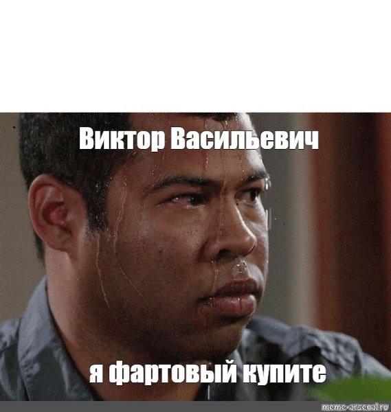 Виктор Мем с негром