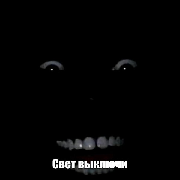 Негр в темноте