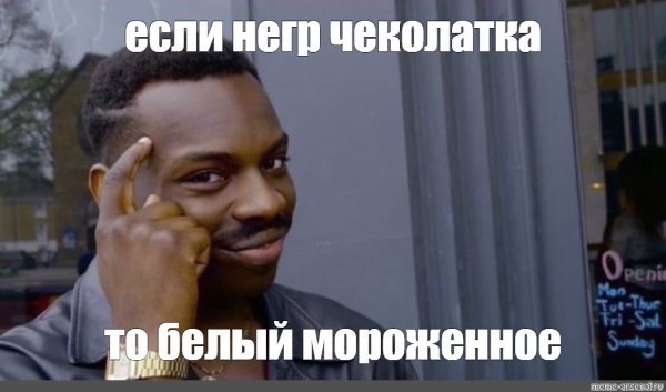 Мем думать надо
