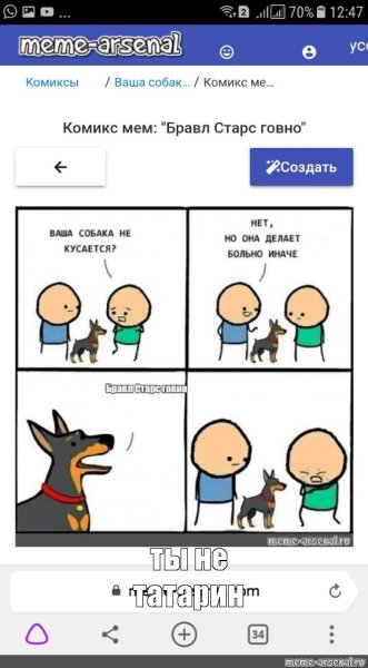 Ваша собака не кусается Мем