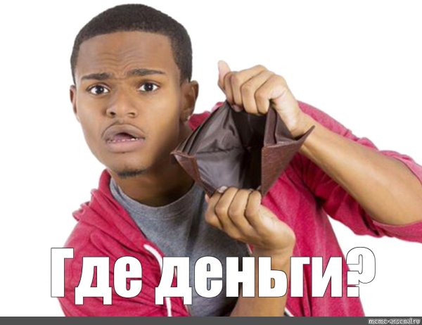 Негр с кошельком Мем