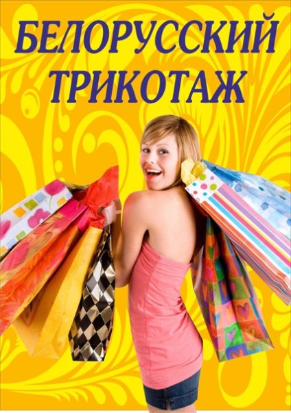 Белорусская одежда реклама