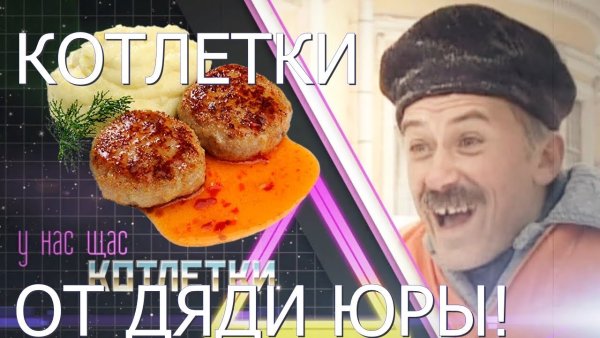 Улицы разбитых фонарей котлетки с пюрешкой