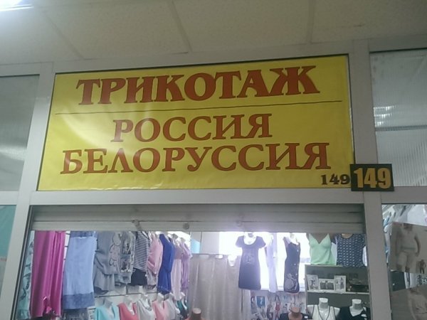 Белорусский трикотаж прикол