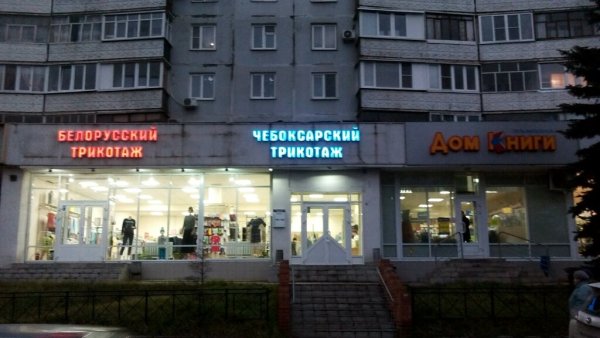 Чебоксарский трикотаж магазин