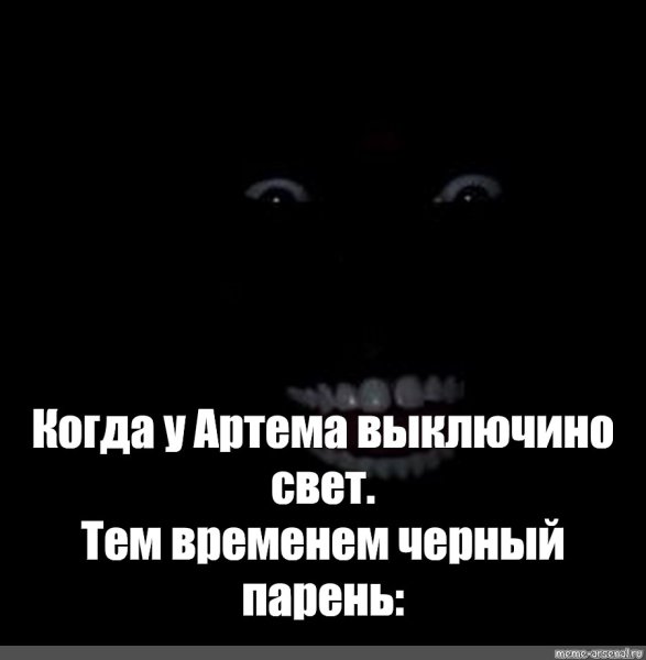 Негр в темноте