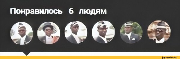 Понравилось 6 людям Мем