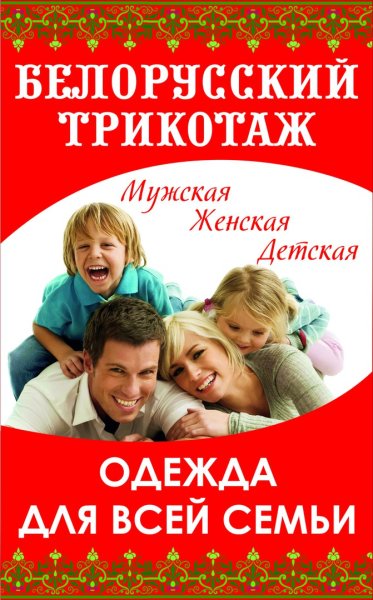 Белорусский трикотаж баннер