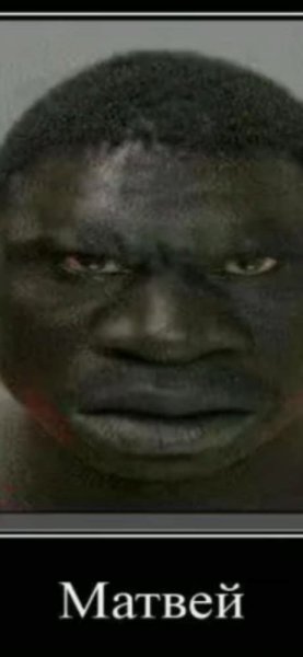 Матвей негр