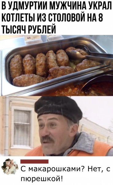 С макарошками нет с пюрешкой