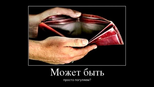 Человек с пустым кошельком
