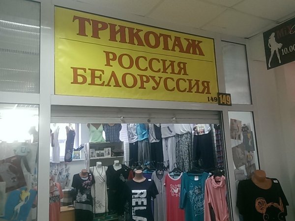 Белорусский трикотаж