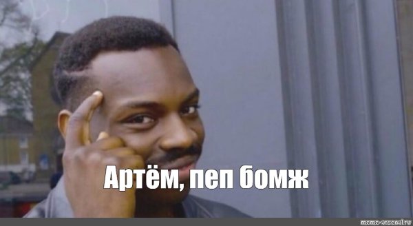 Мем негр ну привет артём