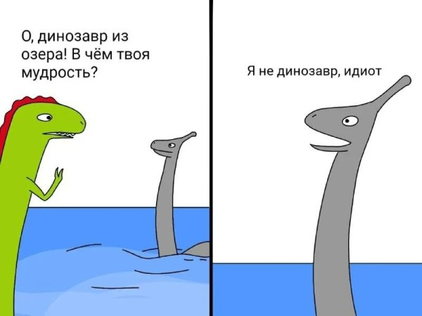 Динозавр Мем