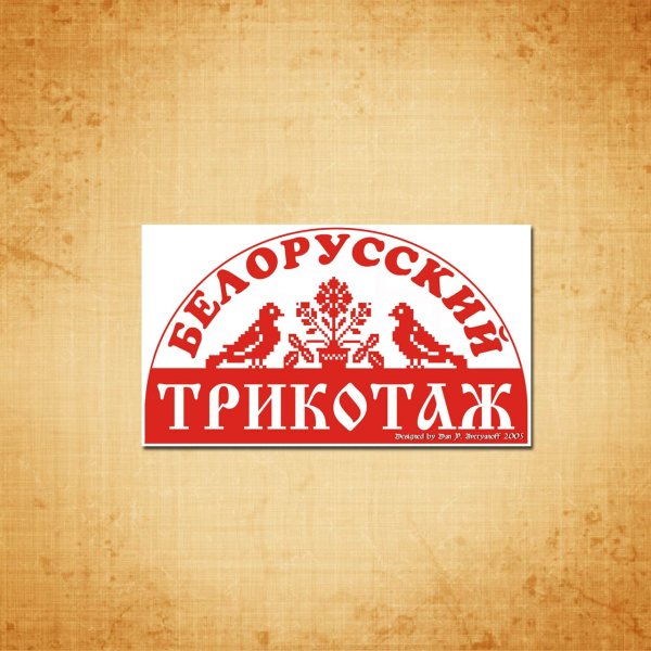Белорусский трикотаж вывеска