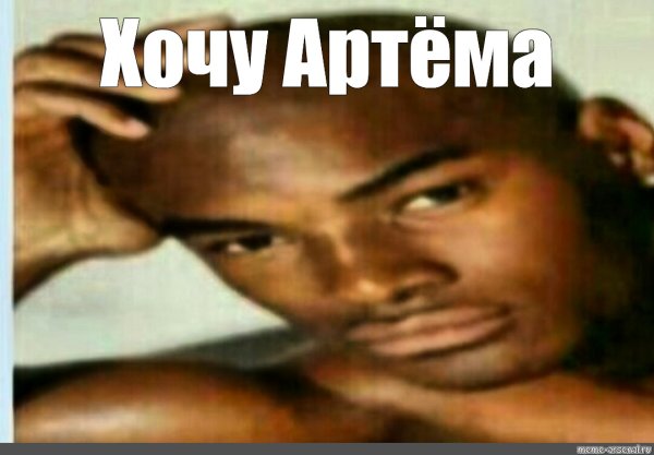 Мем хочу Артема