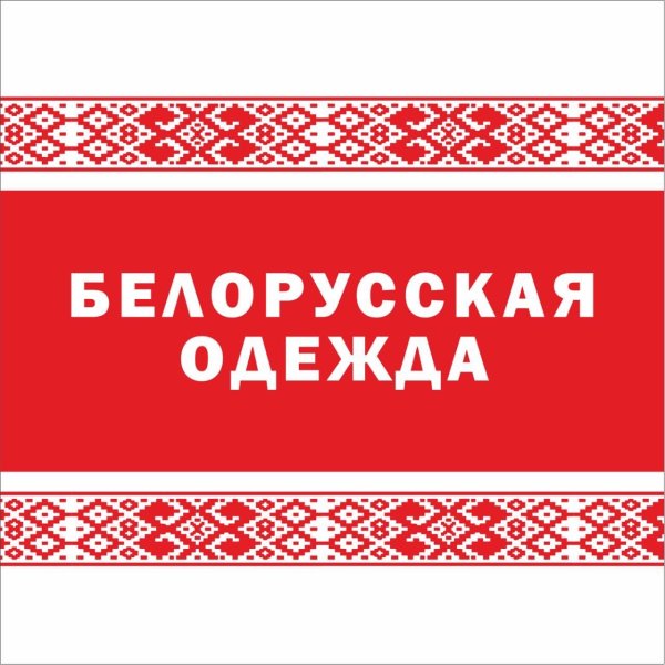 Белорусская одежда вывеска