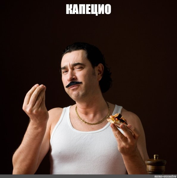 Итальянец Белиссимо Мем