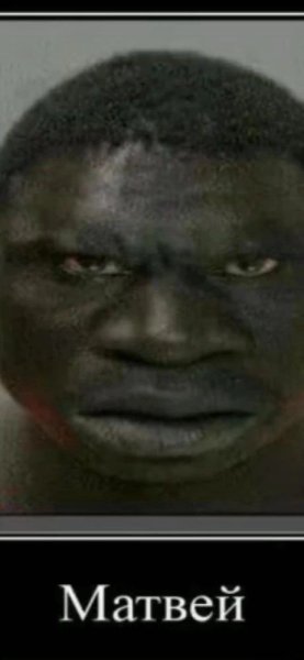 Матвей негр