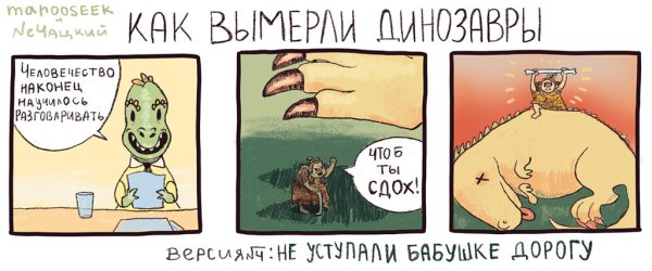 Как вымерли динозавры прикол
