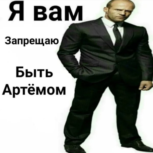 Артем мемы