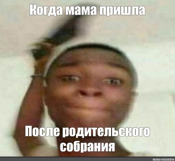 Негр замахивается тапком оригинал