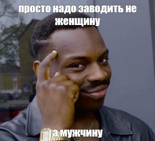 Мем негр с пальцем у Виска