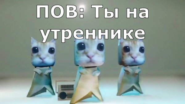 Бумажный котенок Мем