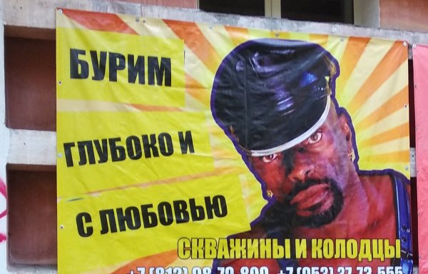 Бурение скважин реклама с негром