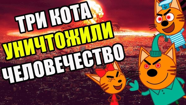 Три кота Мем