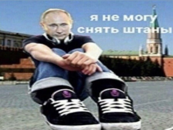 Путин эмо