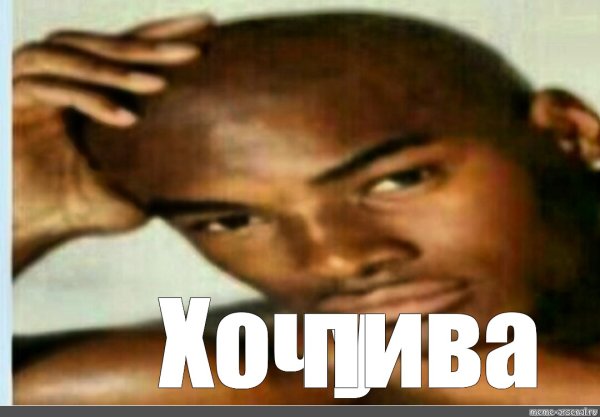 Хочу пива Мем