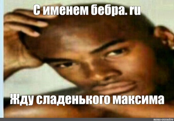 Негр сидит Мем с большим